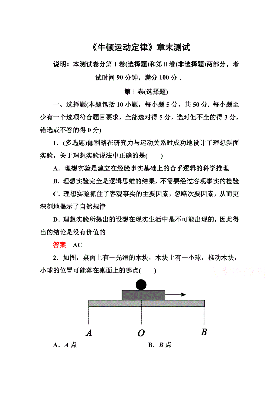 《名师一号》2016-2017学年高一人教版物理必修1同步学习方略《牛顿运动定律》章末测试 WORD版含解析.doc_第1页