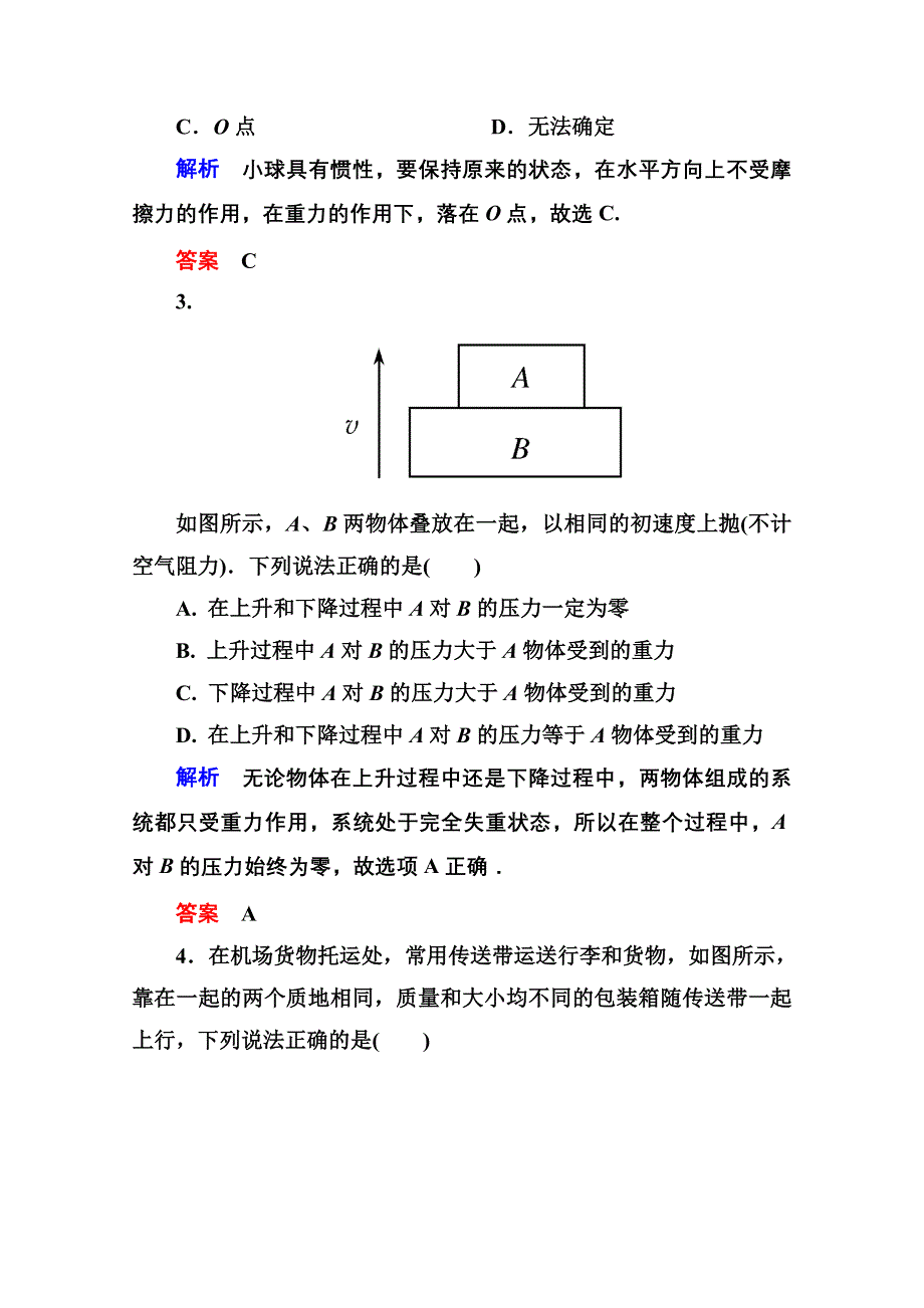 《名师一号》2016-2017学年高一人教版物理必修1同步学习方略《牛顿运动定律》章末测试 WORD版含解析.doc_第2页