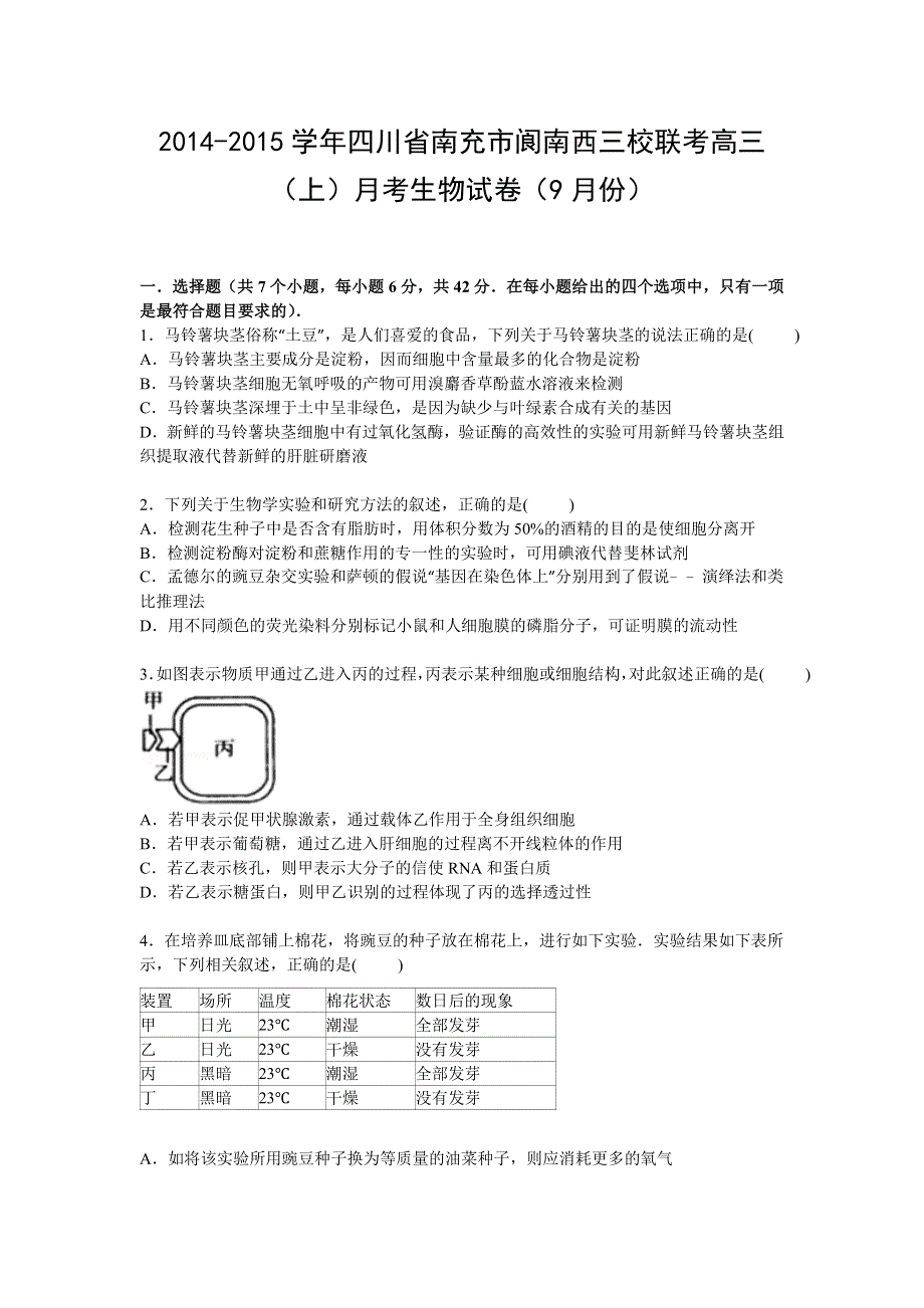 四川省南充市阆南西三校联考2015届高三上学期9月月考生物试卷 WORD版含解析.doc_第1页