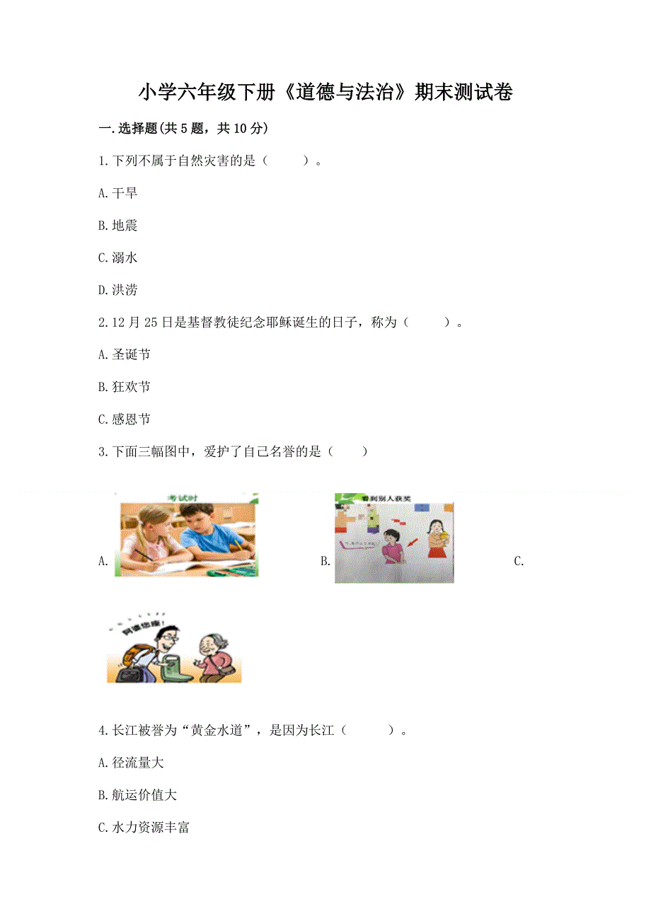 小学六年级下册《道德与法治》期末测试卷加答案（考试直接用）.docx_第1页