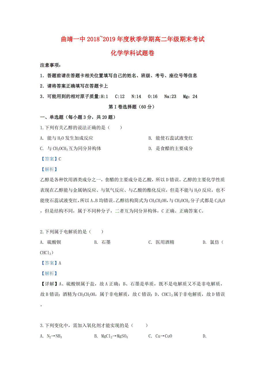 云南省曲靖市第一中学2018-2019学年高二化学上学期期末考试试题（含解析）.doc_第1页