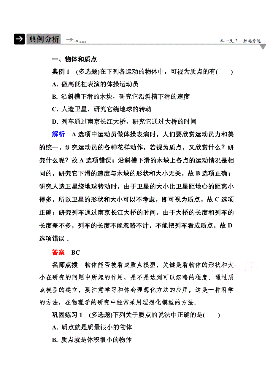 《名师一号》2016-2017学年高一人教版物理必修1同步学习方略典型分析：1-1 WORD版含解析.doc_第1页