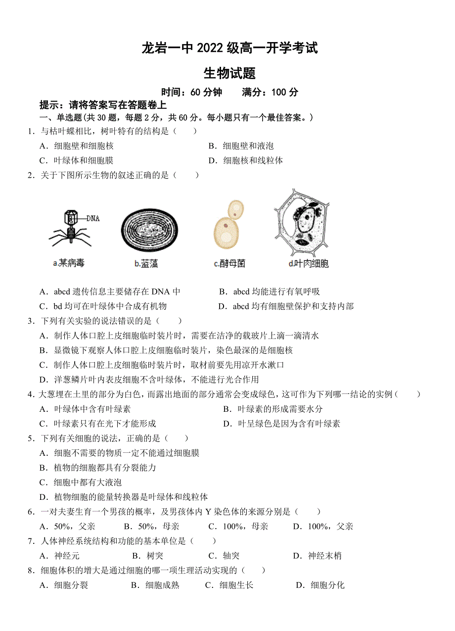 福建省龙岩第一中学2022-2023学年高一上学期开学考试 生物试题 WORD版含答案.doc_第1页