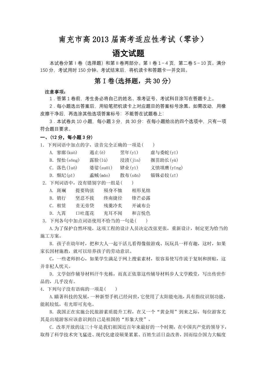 四川省南充市高2013届高三高考适应性考试（零诊）语文试题.doc_第1页