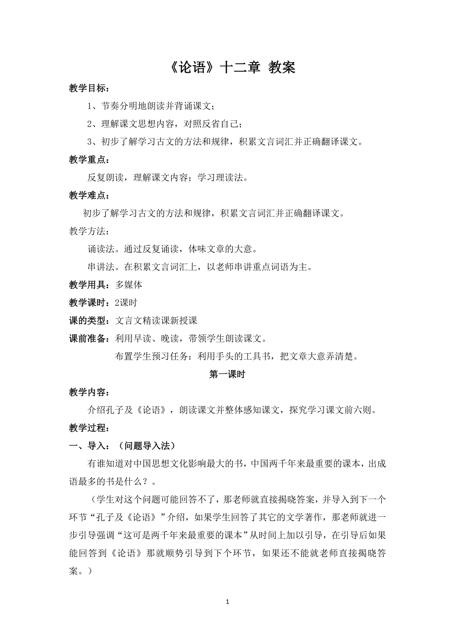 七年级语文上册第三单元：11.《论语》十二章 教案.doc_第1页