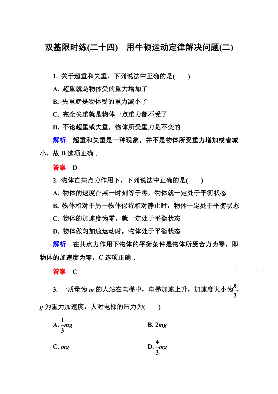 《名师一号》2016-2017学年高一人教版物理必修1同步学习方略双基限时练24 WORD版含解析.doc_第1页