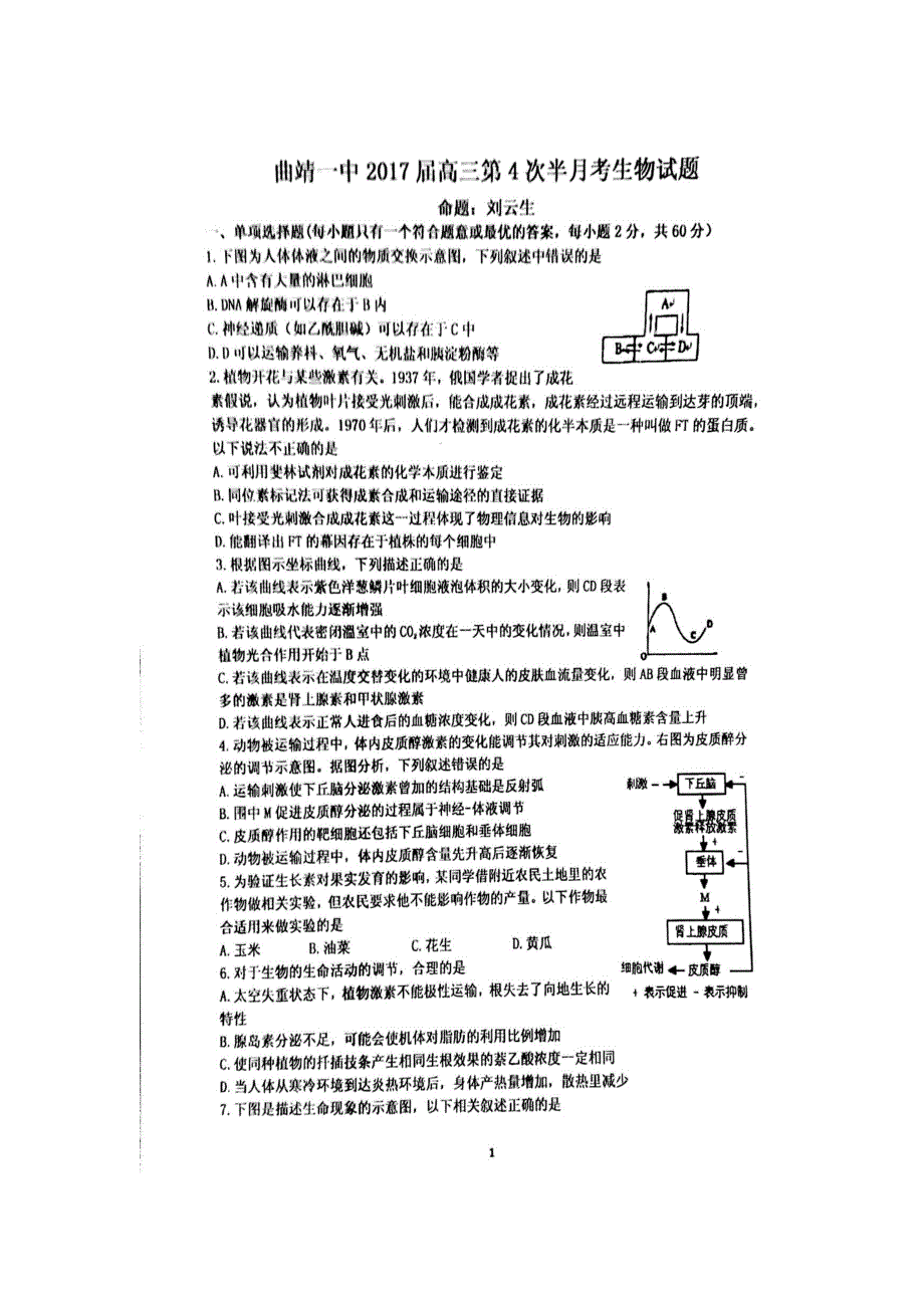 云南省曲靖市第一中学2017届高三上学期第四次半月考生物试题 扫描版含答案.doc_第1页