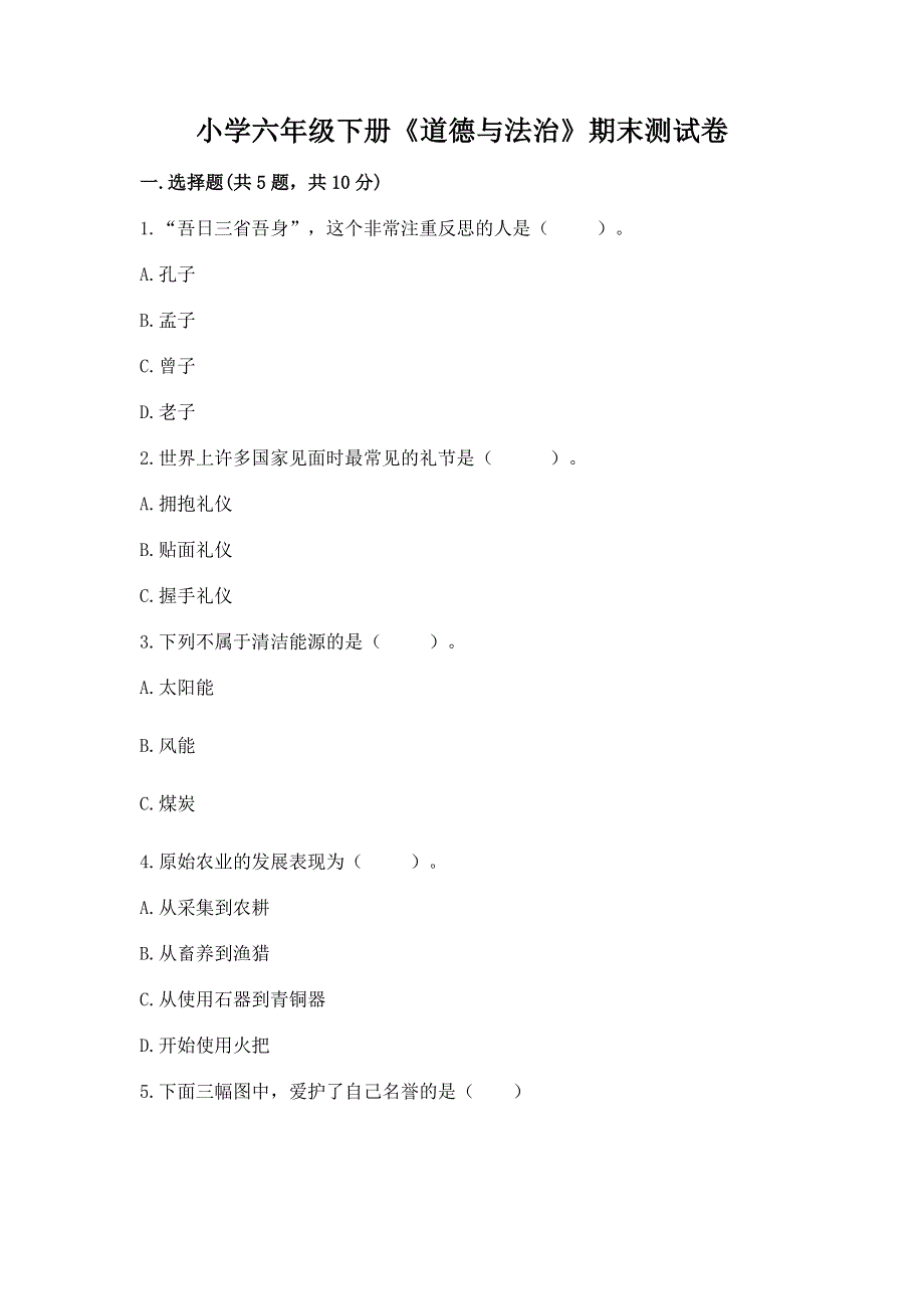 小学六年级下册《道德与法治》期末测试卷加答案（历年真题）.docx_第1页