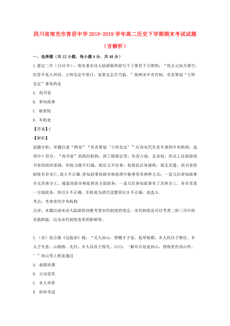 四川省南充市青居中学2018-2019学年高二历史下学期期末考试试题（含解析）.doc_第1页