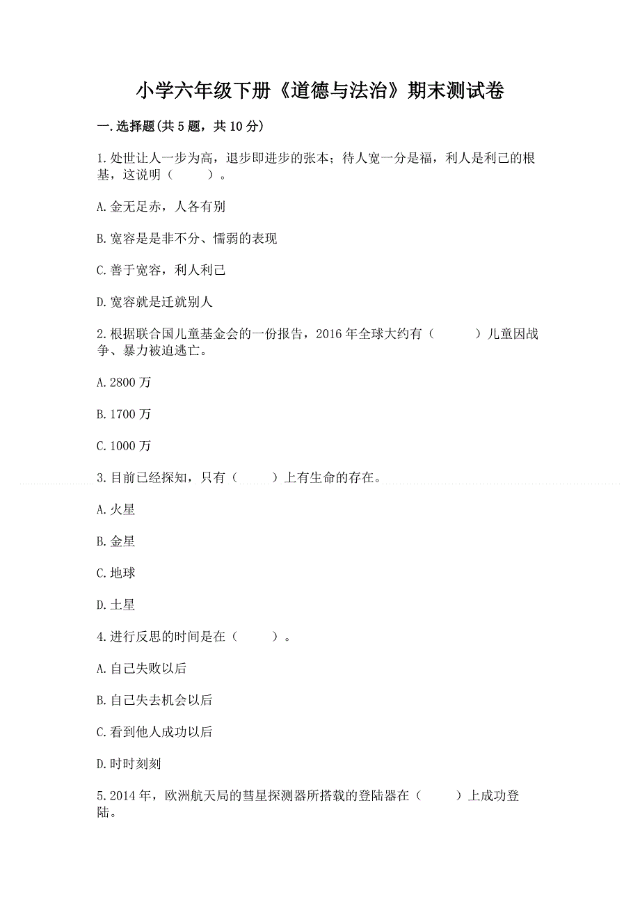 小学六年级下册《道德与法治》期末测试卷加答案（满分必刷）.docx_第1页