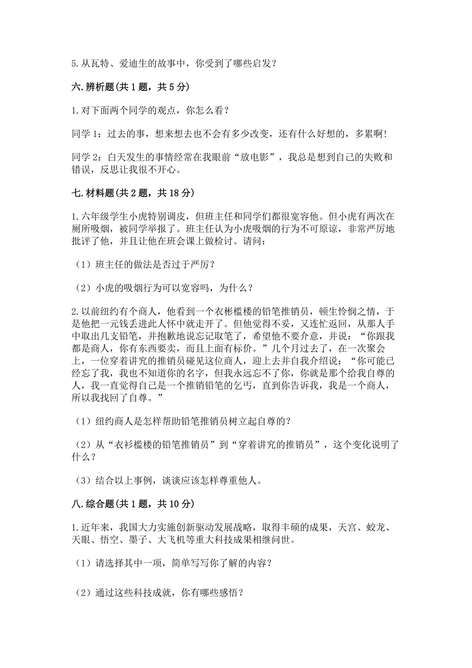 小学六年级下册《道德与法治》期末测试卷加答案（满分必刷）.docx_第3页