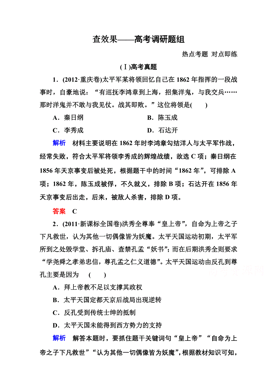 《名师一号》2016届高三历史一轮复习调研试题：第三单元 近代中国反侵略、求民主的潮流3-7A.doc_第1页