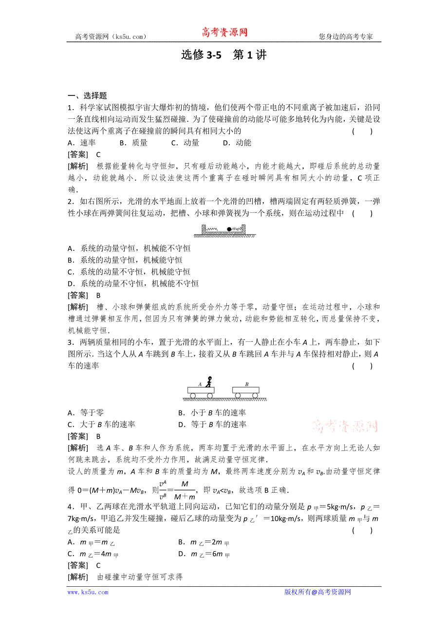 2011届高考物理一轮复习单元练习：选修3-5.第1讲碰撞与动量守恒.doc_第1页