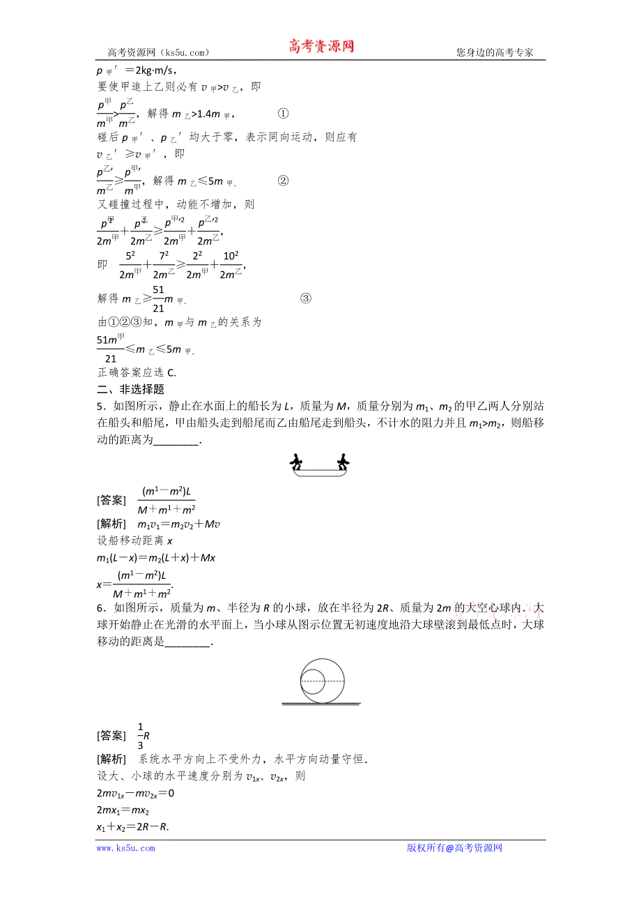 2011届高考物理一轮复习单元练习：选修3-5.第1讲碰撞与动量守恒.doc_第2页