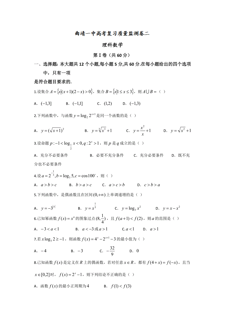 云南省曲靖市第一中学2017届高三上学期第二次月考数学（理）试题 WORD版含答案.doc_第1页