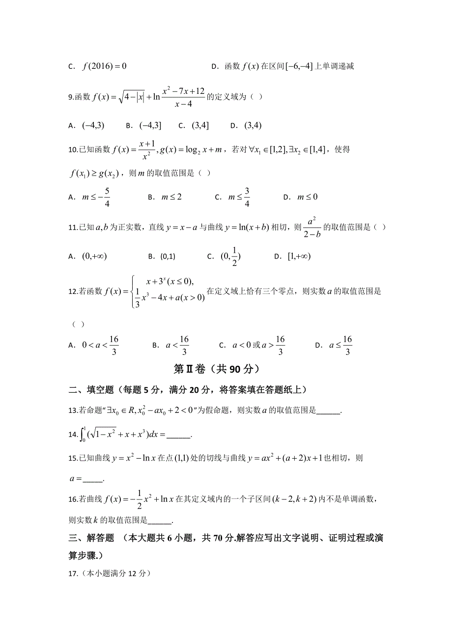 云南省曲靖市第一中学2017届高三上学期第二次月考数学（理）试题 WORD版含答案.doc_第2页