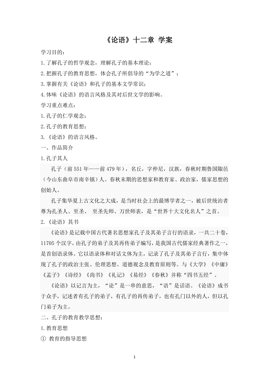 七年级语文上册第三单元：11.《论语》十二章 学案.doc_第1页