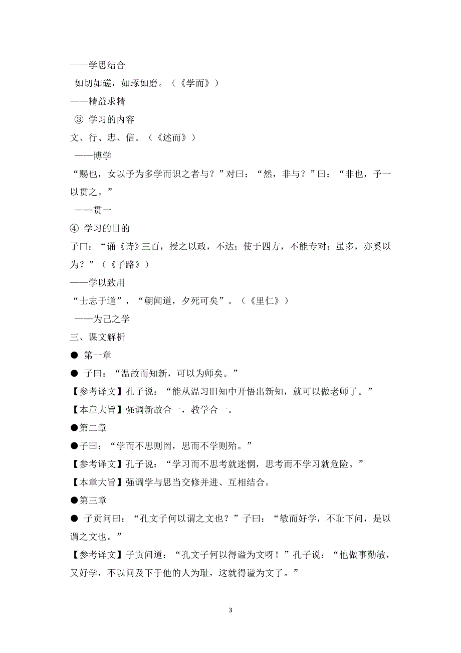 七年级语文上册第三单元：11.《论语》十二章 学案.doc_第3页