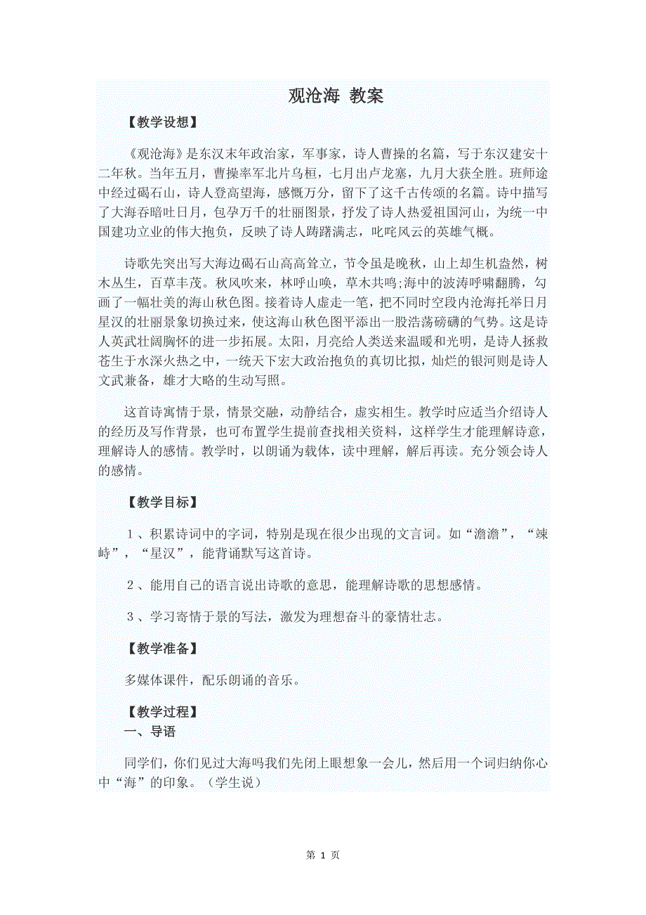 七年级语文上册第一单元：4.1观沧海 教案.doc_第1页