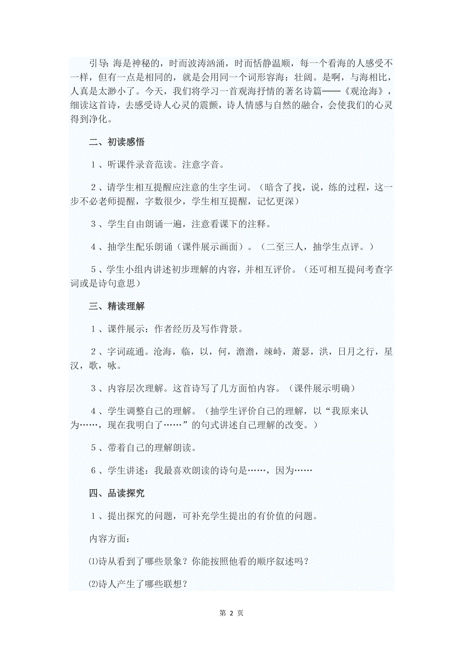 七年级语文上册第一单元：4.1观沧海 教案.doc_第2页