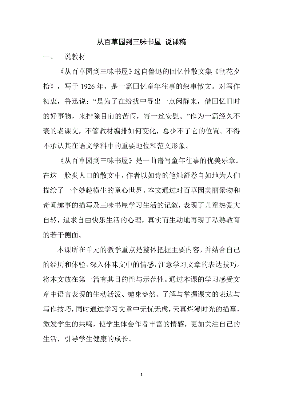 七年级语文上册第三单元：9.从百草园到三味书屋说课稿.doc_第1页