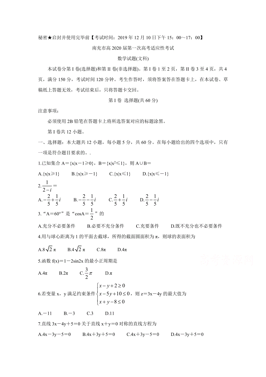 四川省南充市高中2020届高三第一次高考适应性考试 数学（文） WORD版含答案BYCHUN.doc_第1页