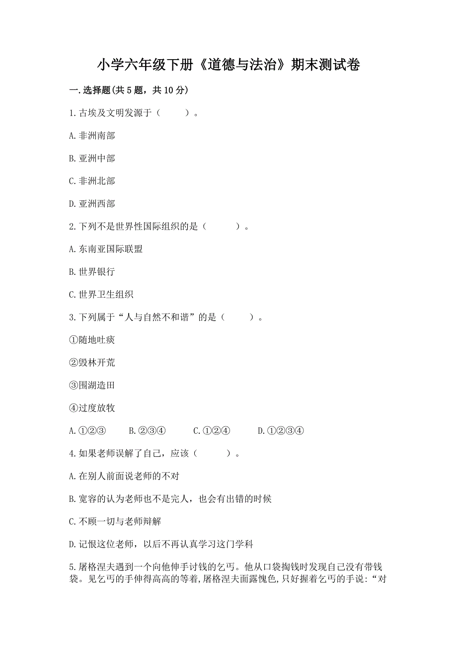 小学六年级下册《道德与法治》期末测试卷（实用）word版.docx_第1页