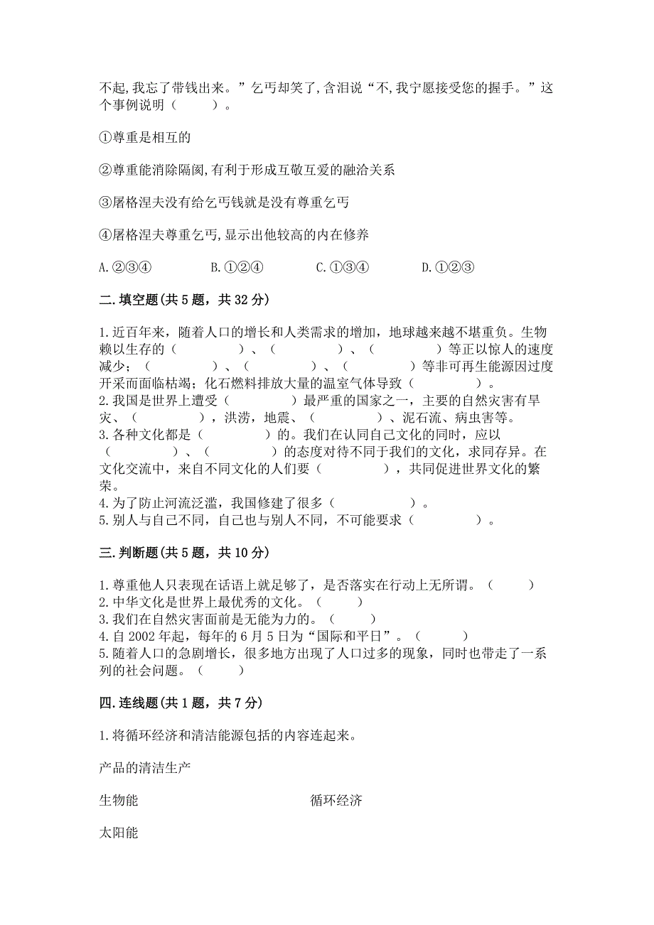 小学六年级下册《道德与法治》期末测试卷（实用）word版.docx_第2页