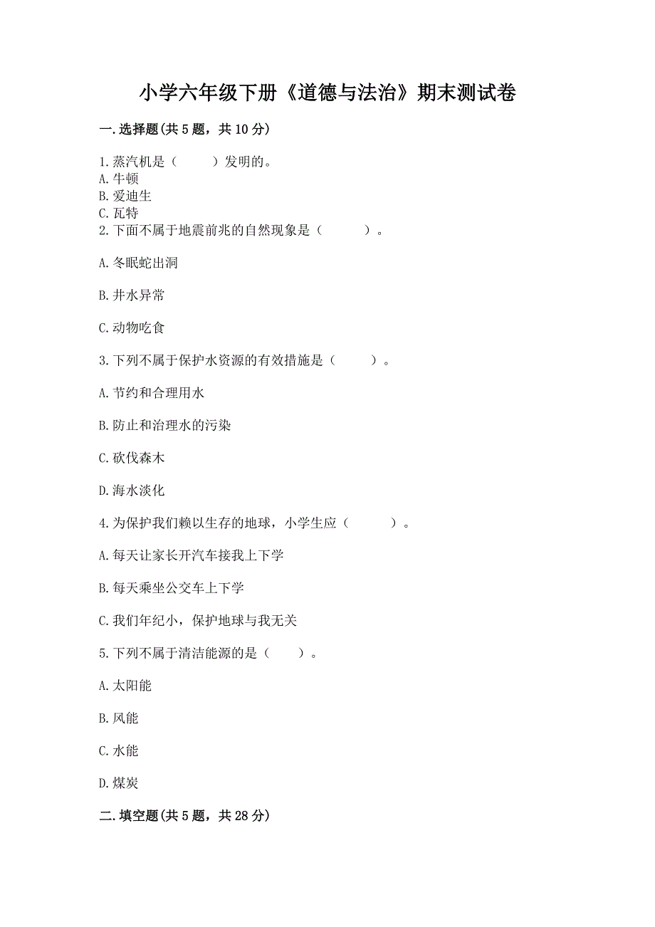 小学六年级下册《道德与法治》期末测试卷（必刷）word版.docx_第1页