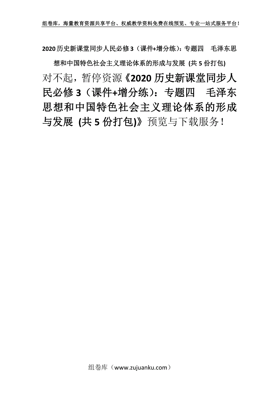 2020历史新课堂同步人民必修3（课件+增分练）：专题四　毛泽东思想和中国特色社会主义理论体系的形成与发展 (共5份打包).docx_第1页