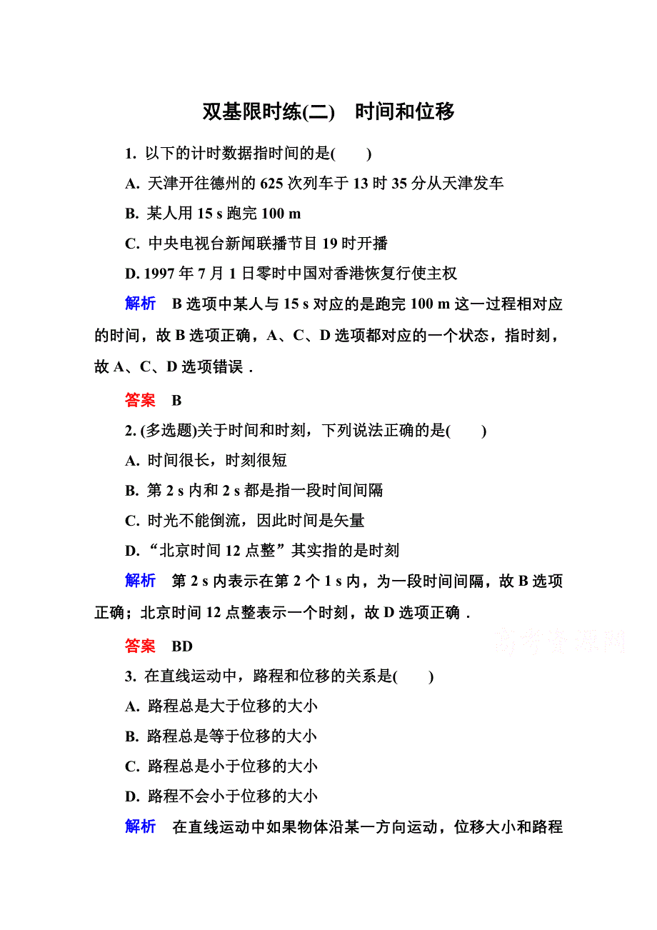 《名师一号》2016-2017学年高一人教版物理必修1同步学习方略双基限时练2 WORD版含解析.doc_第1页