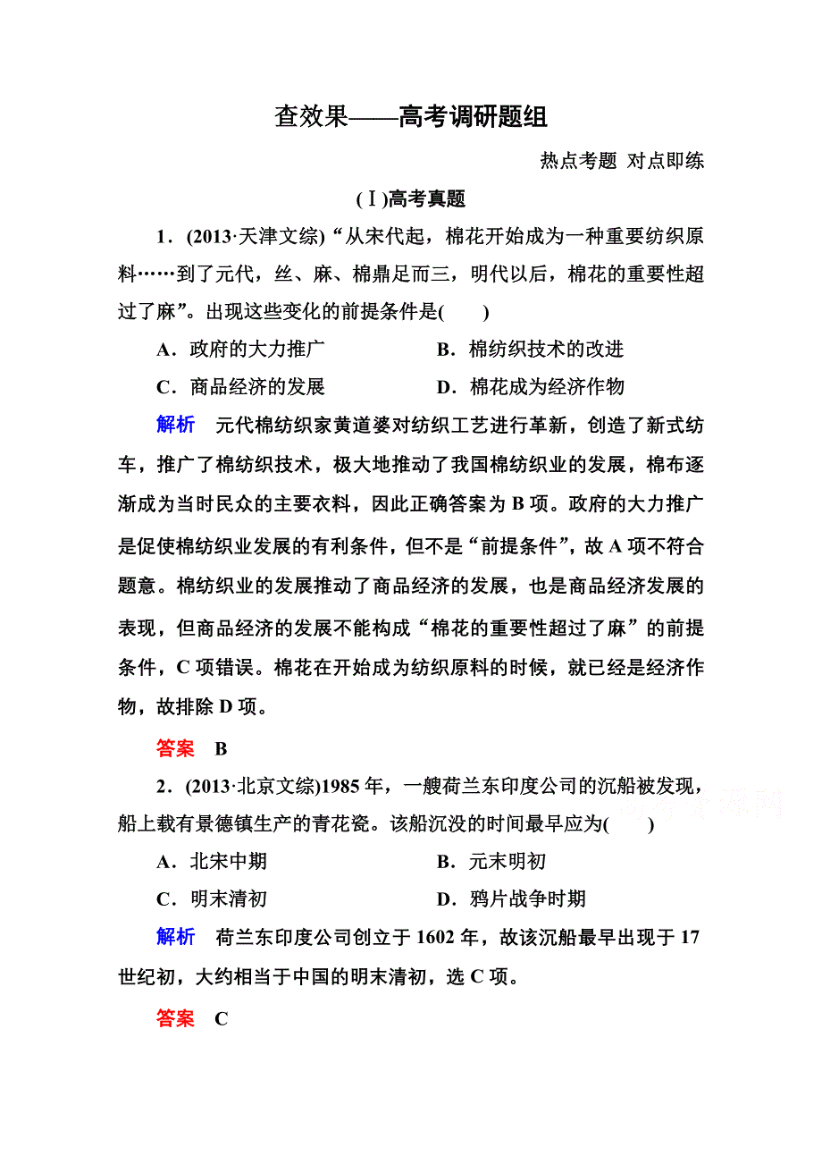 《名师一号》2016届高三历史一轮复习调研试题：第七单元 古代中国经济的基本结构与特点7-13B.doc_第1页