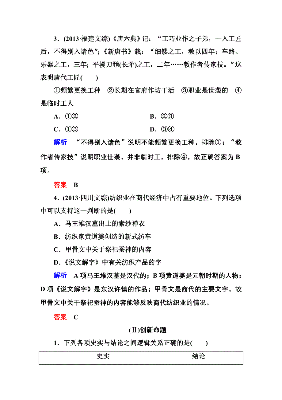 《名师一号》2016届高三历史一轮复习调研试题：第七单元 古代中国经济的基本结构与特点7-13B.doc_第2页