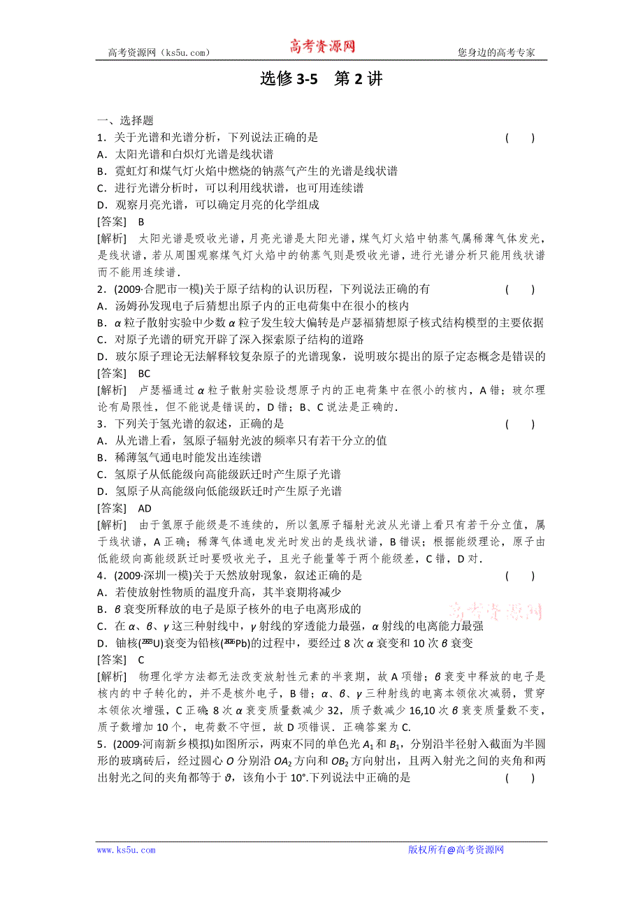 2011届高考物理一轮复习单元练习：选修3-5.第2讲波粒二象性、原子结构与原子核.doc_第1页