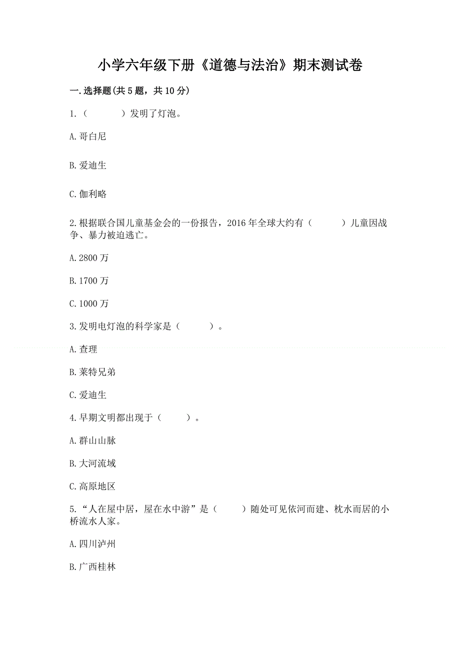 小学六年级下册《道德与法治》期末测试卷【必考】.docx_第1页