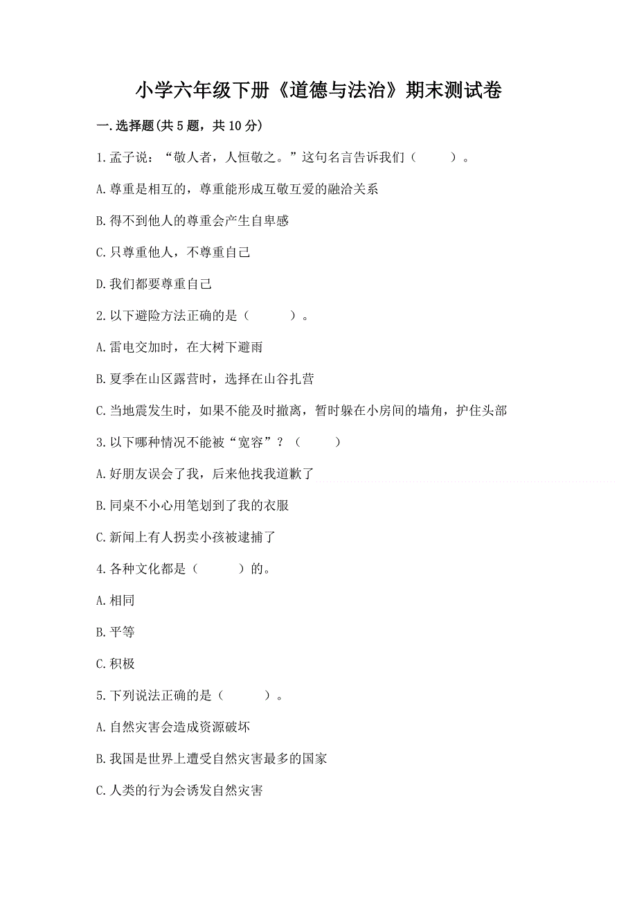 小学六年级下册《道德与法治》期末测试卷【最新】.docx_第1页