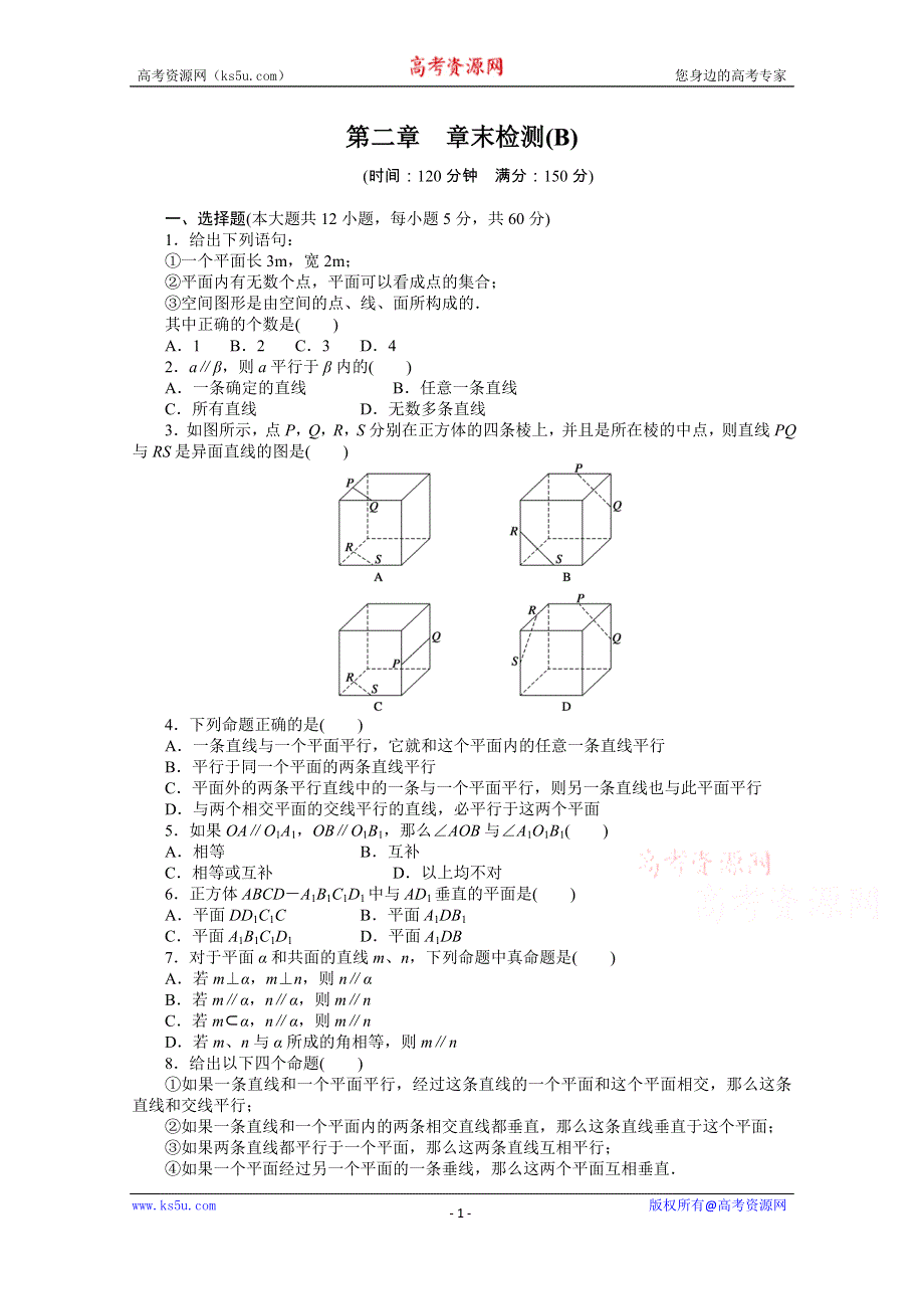 《创新设计-课堂讲义》2016-2017学年高中数学（人教版必修二）配套课时作业：第二章 点、直线、平面之间的位置关系 章末检测（B） WORD版含解析.doc_第1页