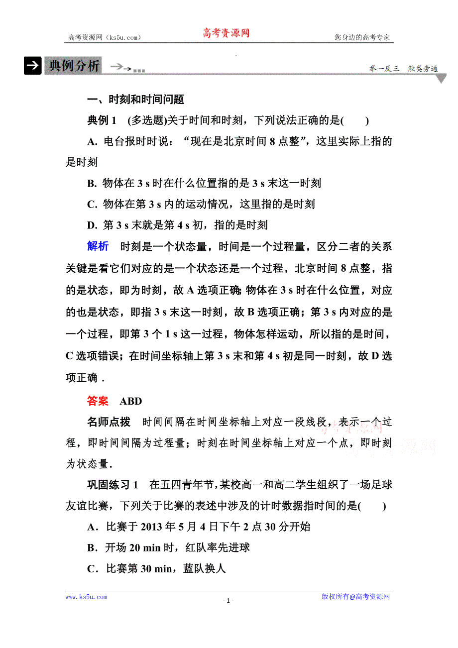 《名师一号》2016-2017学年高一人教版物理必修1同步学习方略典型分析：1-2 WORD版含解析.doc_第1页