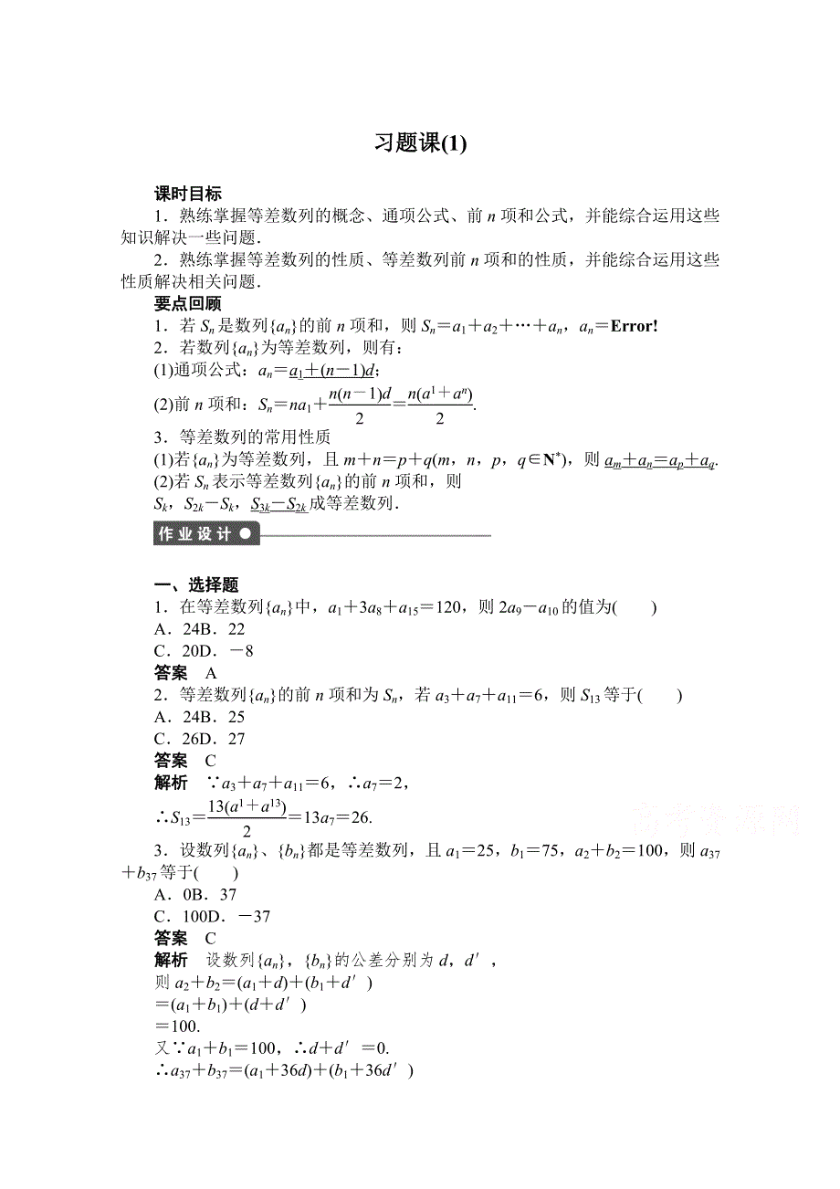 《创新设计-课堂讲义》2016-2017学年高中数学（人教版必修5）配套课时作业：第二章 数列 习题课（1） WORD版含解析.doc_第1页