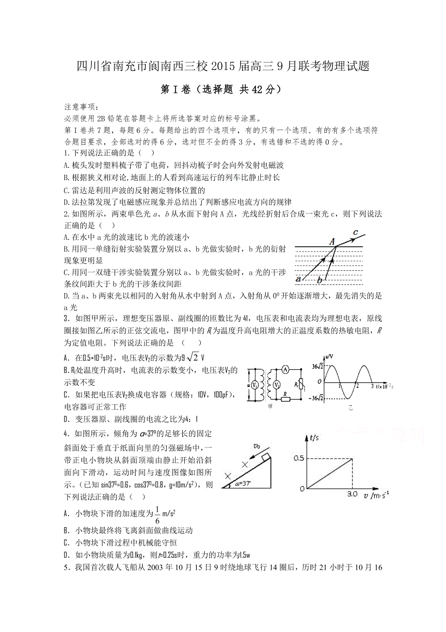 四川省南充市阆南西三校2015届高三9月联考物理试题 WORD版含答案.doc_第1页