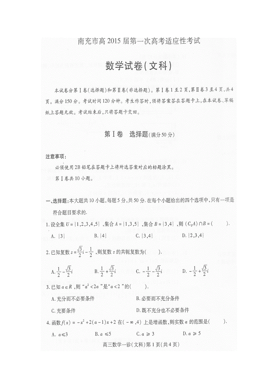 四川省南充市高三2015届第一次高考适应性考试数学（文）试题（扫描版）.doc_第1页