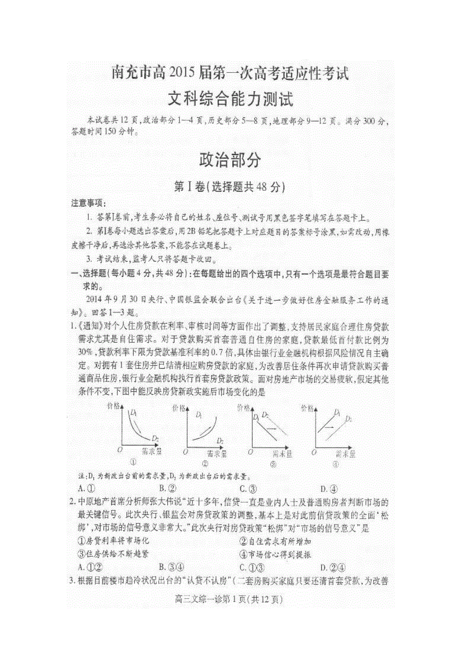 四川省南充市高2015届第一次高考适应性考试政治试题 扫描版含答案.doc_第1页