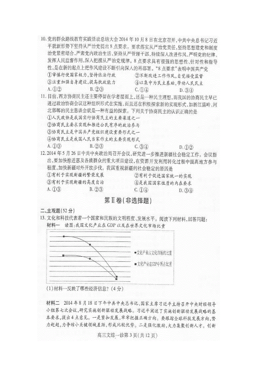 四川省南充市高2015届第一次高考适应性考试政治试题 扫描版含答案.doc_第3页