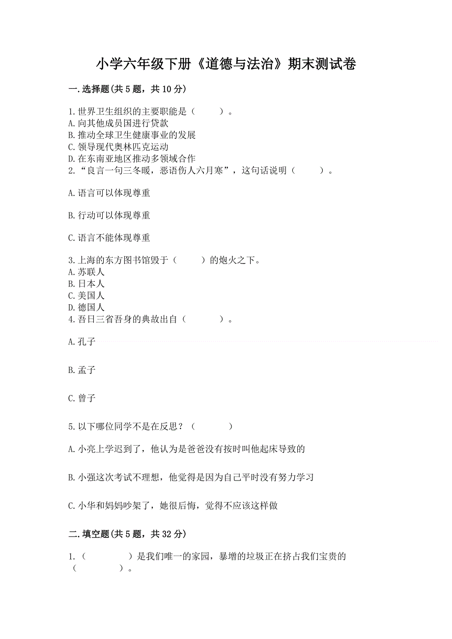 小学六年级下册《道德与法治》期末测试卷加答案（培优A卷）.docx_第1页