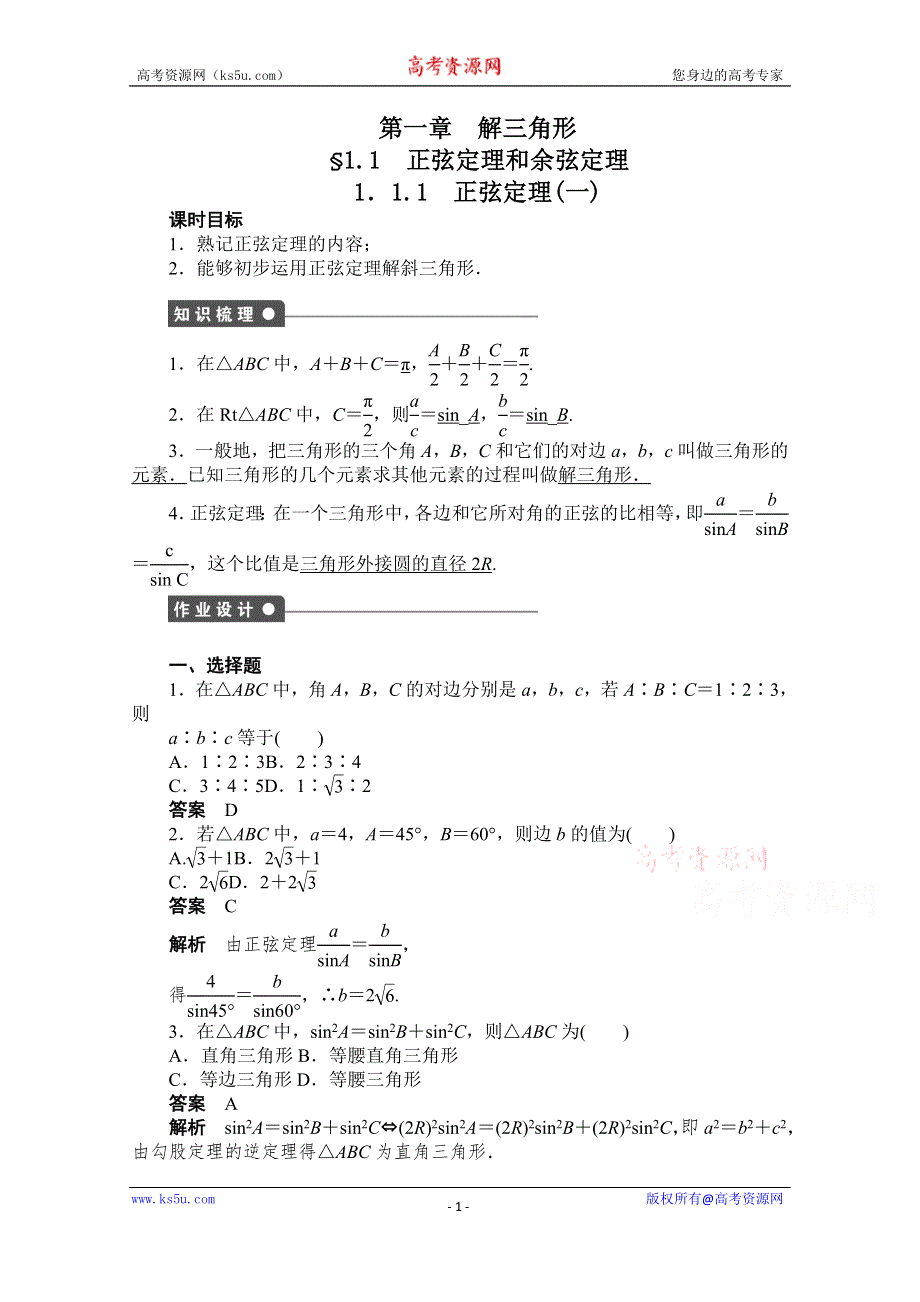 《创新设计-课堂讲义》2016-2017学年高中数学（人教版必修5）配套课时作业：第一章 解三角形 1-1-1(一) WORD版含解析.doc_第1页