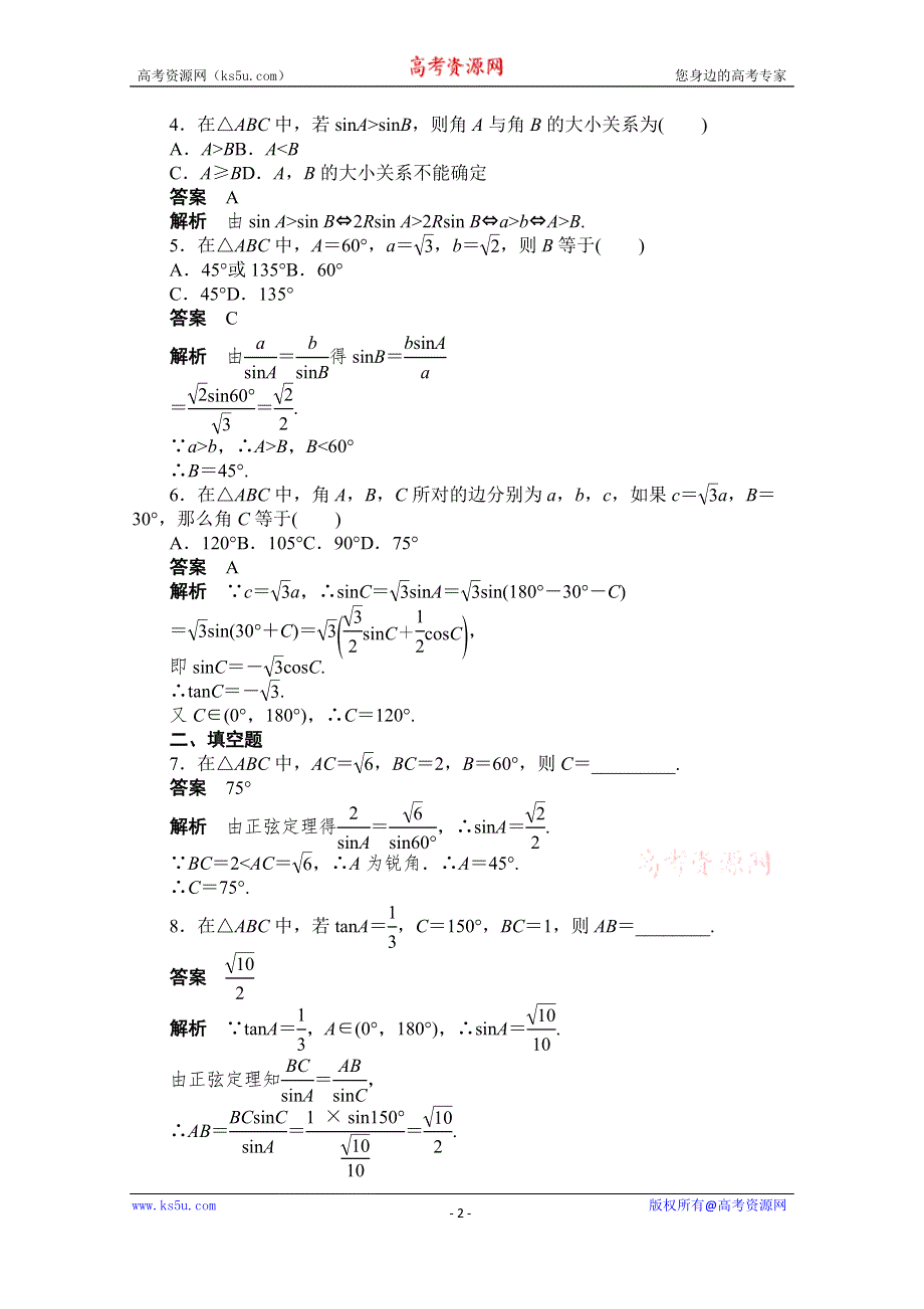 《创新设计-课堂讲义》2016-2017学年高中数学（人教版必修5）配套课时作业：第一章 解三角形 1-1-1(一) WORD版含解析.doc_第2页