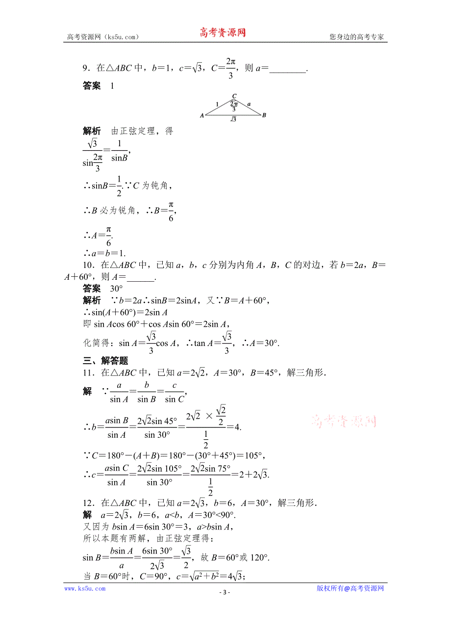 《创新设计-课堂讲义》2016-2017学年高中数学（人教版必修5）配套课时作业：第一章 解三角形 1-1-1(一) WORD版含解析.doc_第3页