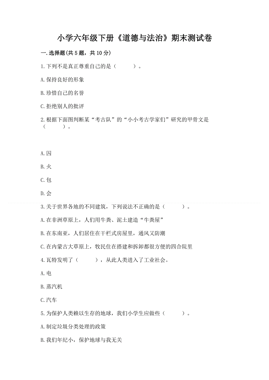 小学六年级下册《道德与法治》期末测试卷精品【基础题】.docx_第1页