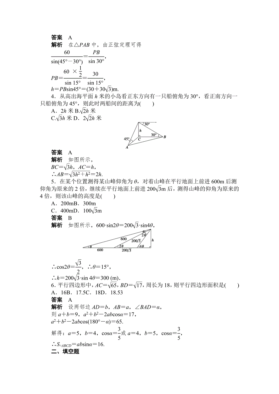 《创新设计-课堂讲义》2016-2017学年高中数学（人教版必修5）配套课时作业：第一章 解三角形 §1-2（二） WORD版含解析.doc_第2页