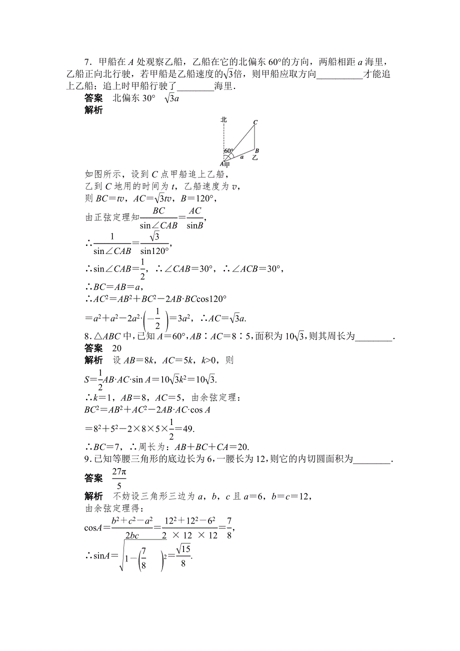 《创新设计-课堂讲义》2016-2017学年高中数学（人教版必修5）配套课时作业：第一章 解三角形 §1-2（二） WORD版含解析.doc_第3页